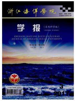 浙江海洋学院学报期刊